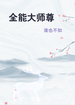 全能大师尊