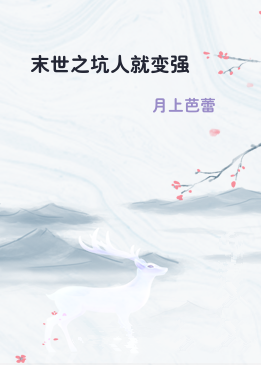 末世之坑人就变强