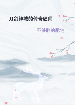 刀剑神域的传奇匠师