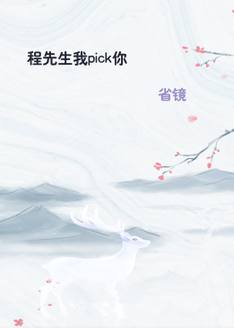程先生我pick你