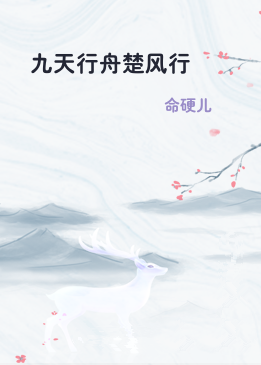 九天行舟楚风行