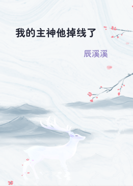 我的主神他掉线了