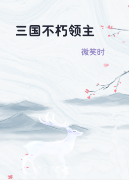 三国不朽领主
