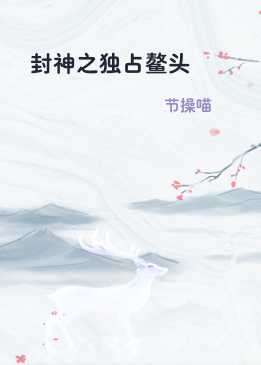 封神之独占鳌头