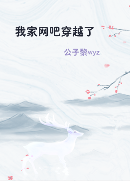 我家网吧穿越了