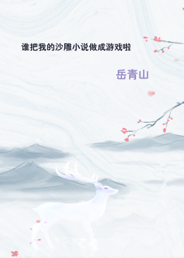 谁把我的沙雕小说做成游戏啦