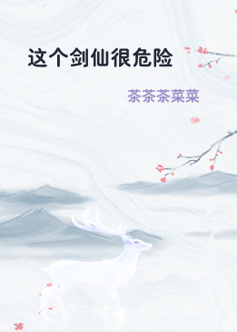 这个剑仙很危险