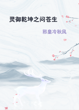 灵御乾坤之问苍生