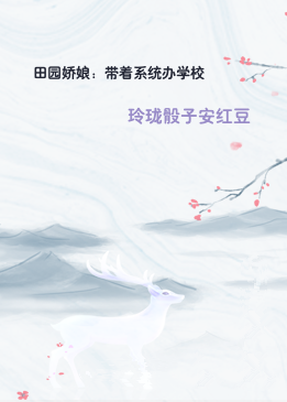 田园娇娘：带着系统办学校