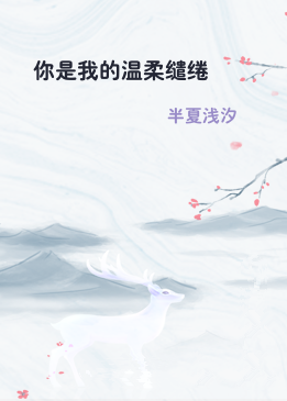 你是我的温柔缱绻