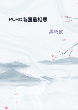 PUBG南国最相思