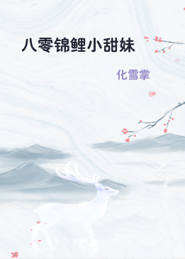 八零锦鲤小甜妹