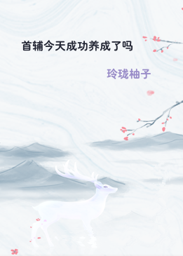 首辅今天成功养成了吗