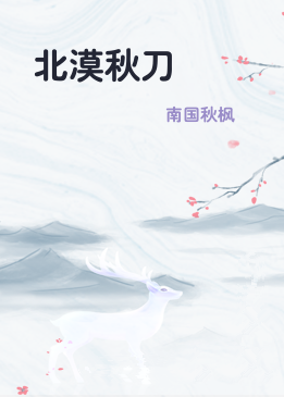 北漠秋刀