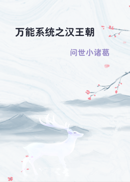 万能系统之汉王朝