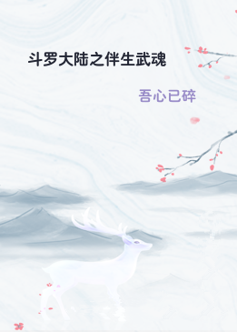 斗罗大陆之伴生武魂