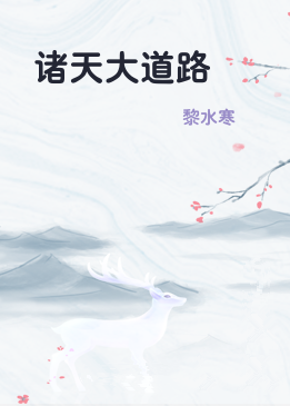 诸天大道路