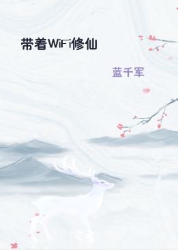 带着WiFi修仙