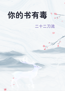 你的书有毒