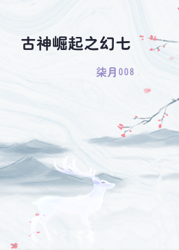 古神崛起之幻七