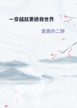 一穿越就要拯救世界