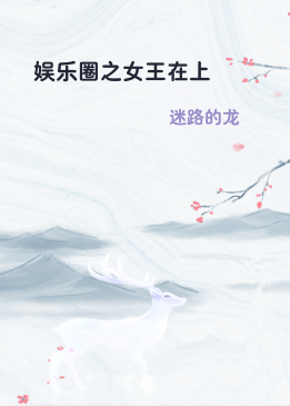 娱乐圈之女王在上