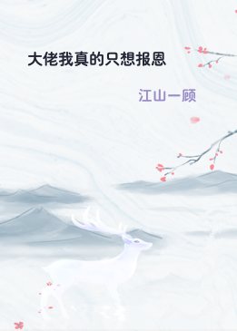 大佬我真的只想报恩