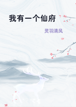 我有一个仙府