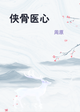 侠骨医心