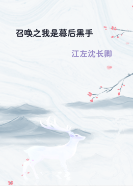 召唤之我是幕后黑手