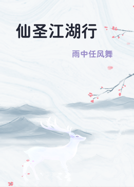仙圣江湖行