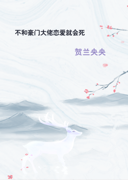 不和豪门大佬恋爱就会死