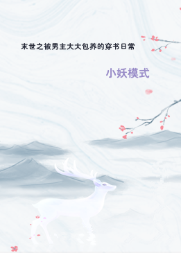 末世之被男主大大包养的穿书日常