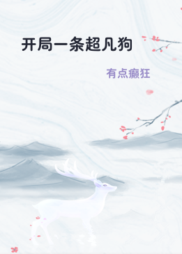 开局一条超凡狗