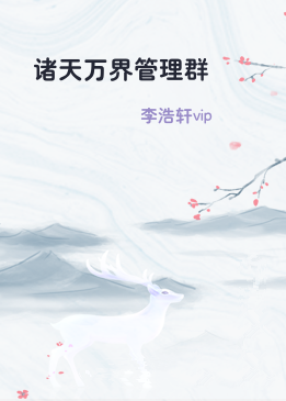 诸天万界管理群