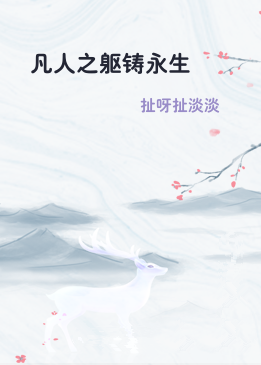 凡人之躯铸永生