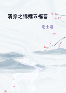 清穿之锦鲤五福晋
