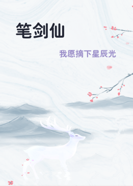笔剑仙