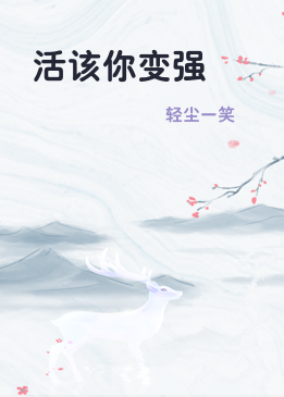 活该你变强