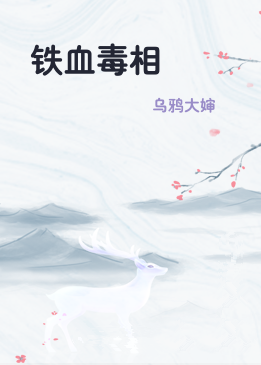铁血毒相