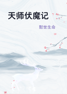 天师伏魔记