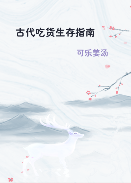 古代吃货生存指南
