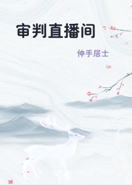 审判直播间