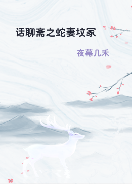 话聊斋之蛇妻坟冢