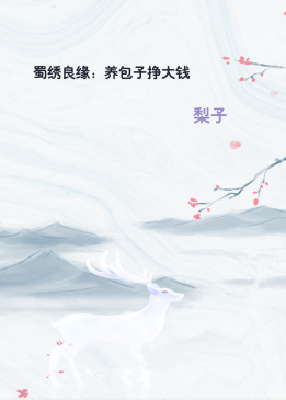 蜀绣良缘：养包子挣大钱