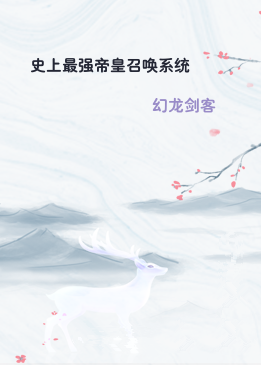 史上最强帝皇召唤系统