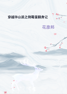 穿越华山派之倒霉蛋翻身记