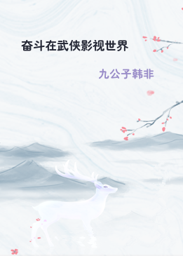 奋斗在武侠影视世界