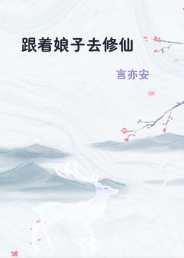 跟着娘子去修仙