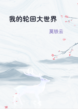 我的轮回大世界